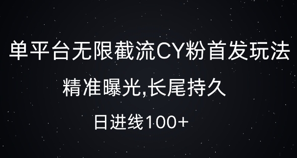 单平台无限截流创业粉首发玩法，精准曝光，长尾持久，日引流100+【揭秘】-第一资源库