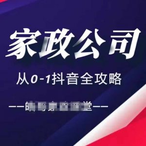 家政公司从0-1抖音全攻略,教你从短视频+直播全方位进行抖音引流-第一资源库