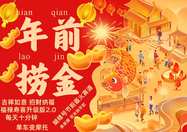 蝴蝶号年前最火赛道,吉祥如意招财纳褔福禄寿喜升级版2.0,条条爆,每天十分钟,收米到手软-第一资源库