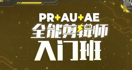 PR+AU+AE全能剪辑师入门班,剪辑入门必学课程-第一资源库