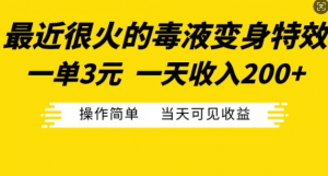 最近很火的毒液变身特效,一单3元,一天收入200+,操作简单当天可见收益-第一资源库