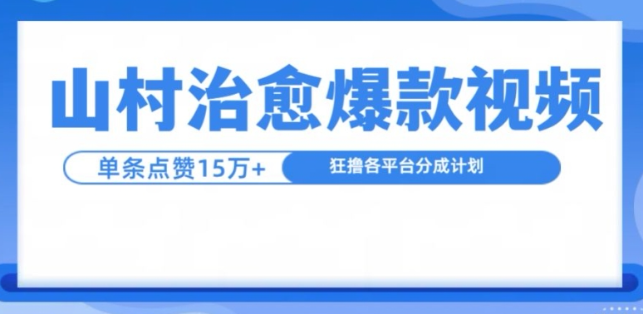 山村治愈视频，单条视频爆15万点赞，日入1k-第一资源库