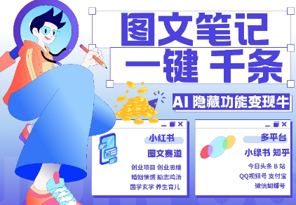 AI隐藏功能,秒生笔记,1分钟产出几千条,教你玩赚小红书小绿书图文引流,变现3w-第一资源库