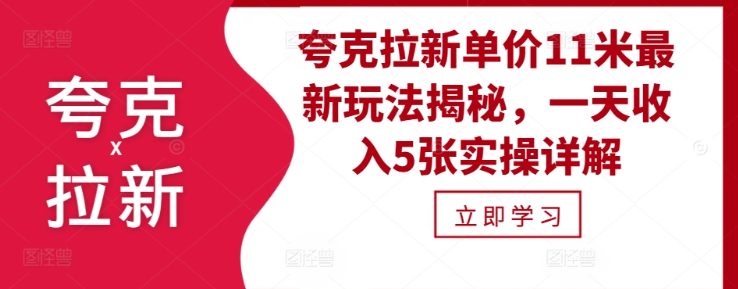 夸克拉新单价11米最新玩法揭秘,一天收入5张实操详解-第一资源库