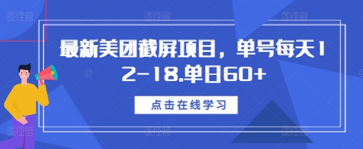 最新美团截屏项目,单号每天12-18.单日60+【揭秘】-第一资源库