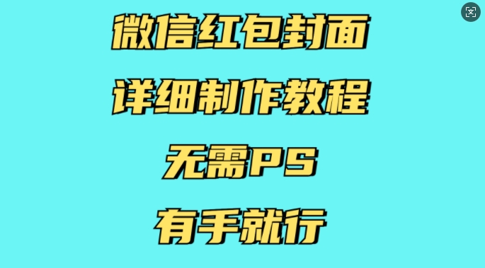 微信红包封面详细制作教程，无需PS，有手就行-第一资源库