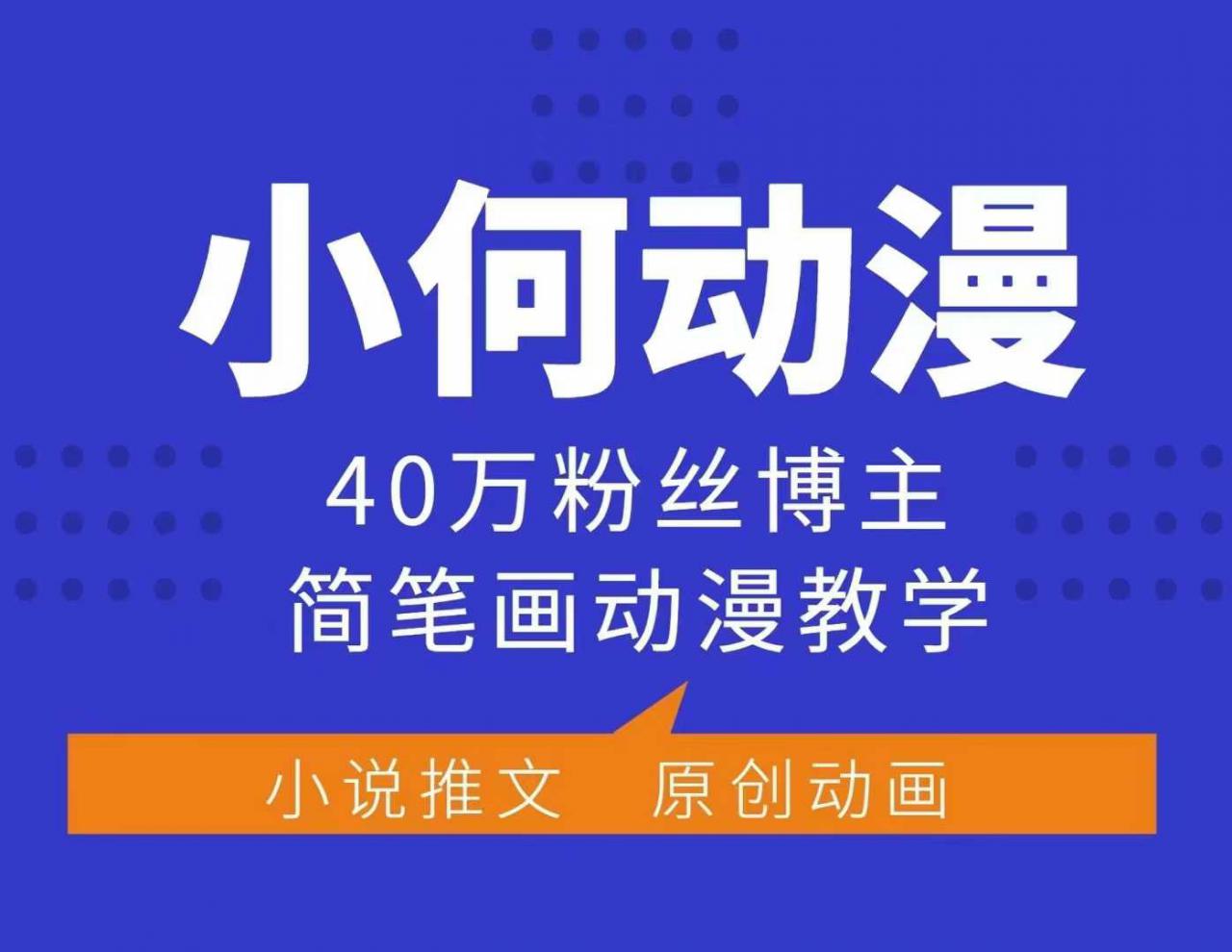 小何动漫简笔画动漫教学，40万粉丝博主课程，可做伙伴计划、分成计划、接广告等-第一资源库