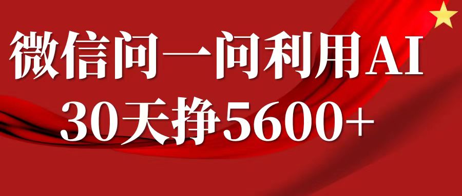 微信问一问分成计划,30天挣5600+,回答问题就能赚钱(附提示词)-第一资源库