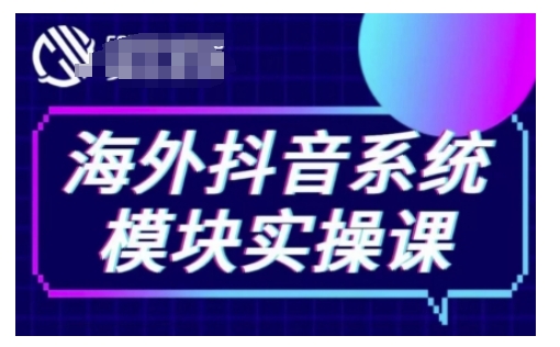 海外抖音Tiktok系统模块实操课,TK短视频带货,TK直播带货,TK小店端实操等-第一资源库