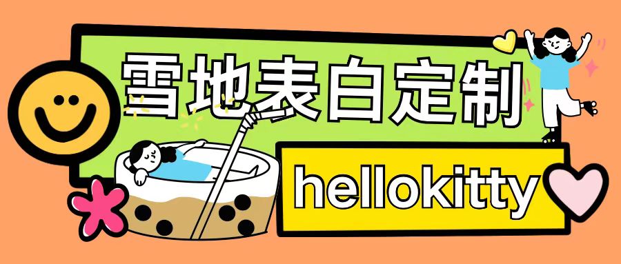 最新暴力0成本雪地写字定制玩法单日收益200+执行力够用月入过w-第一资源库