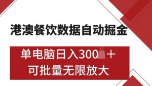 港澳数据全自动掘金，单电脑日入5张，可矩阵批量无限操作【仅揭秘】-第一资源库