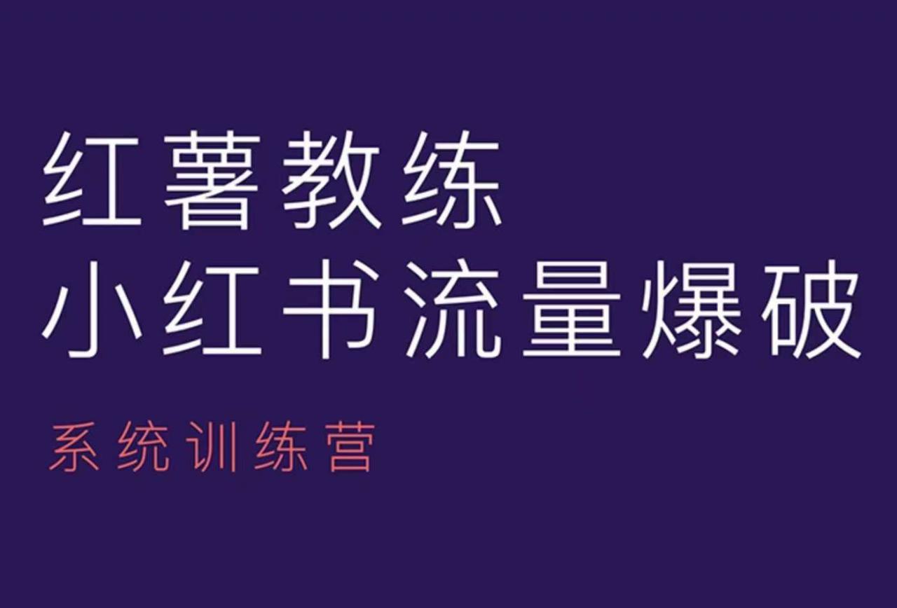 红薯教练-小红书内容运营课，小红书运营学习终点站-第一资源库