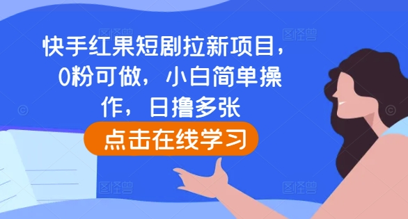 快手红果短剧拉新项目,0粉可做,小白简单操作,日撸多张-第一资源库
