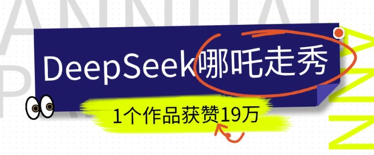 DeepSeek做抖音爆火的AI哪吒走秀视频，1个作品获赞19万+，我教你怎么做-第一资源库