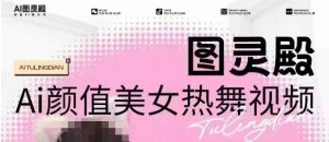 全网首发，原价988图灵殿AI颜值美女热舞视频，云端生图，轻松过原创-第一资源库