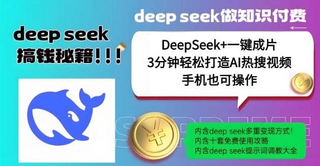 绝了,DeepSeek+一键成片,一分钟轻松打造AI热搜视频,结合流量IP哪吒,轻松日入多张-第一资源库