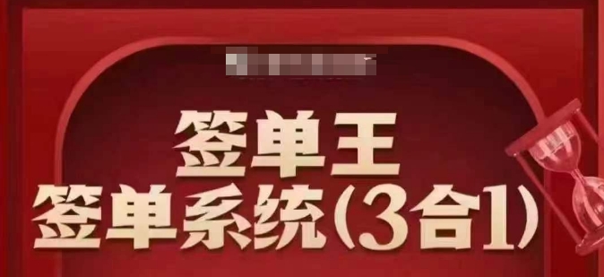 签单王-签单系统3合1打包课，​顺人性签大单，逆人性做销冠-第一资源库