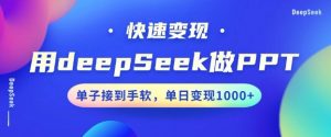 用DeepSeek做PPT，一个工具10分钟就可以搞定，快速接单变现，小白轻松上手，日搞多张-第一资源库