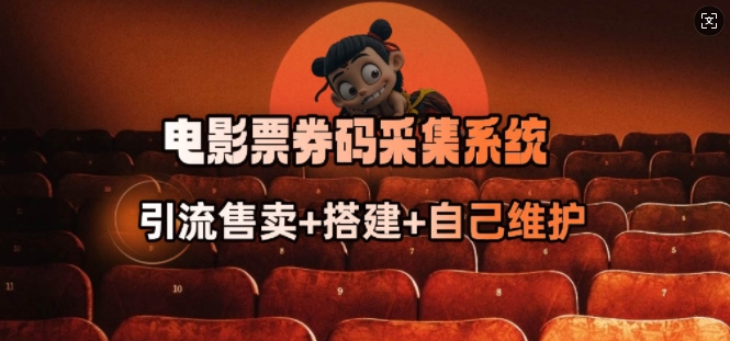 电影票券码采集系统_从商户放单转型做抢单达人-第一资源库