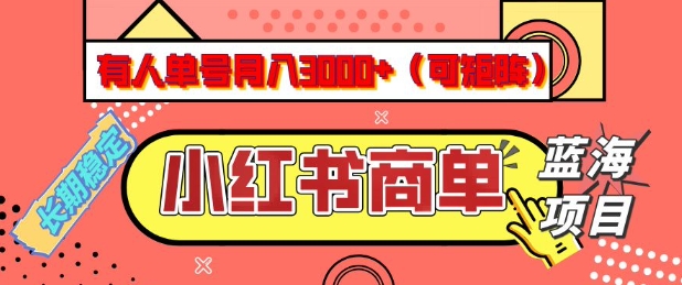 小红书商单分成计划，有人单号月入3k+，每天5分钟，可矩阵放大，长期稳定的蓝海项目【揭秘】-第一资源库