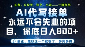 副业兼职这一个就够了，AI代写接单，永远不会失业的项目，多劳多得，日入8张+【揭秘】-第一资源库