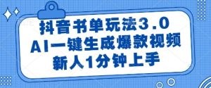 抖音书单玩法3.0，AI一键生成爆款视频，新人1分钟上手【揭秘】-第一资源库
