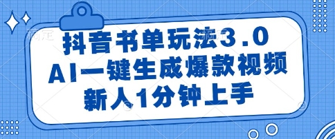 抖音书单玩法3.0，AI一键生成爆款视频，新人1分钟上手【揭秘】-第一资源库