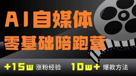 AI自媒体0基础到稳定变现训练营，7大模块带你实现AI自媒体变现-第一资源库