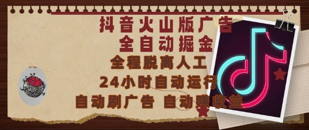 抖音火山版广告全自动掘金，24小时自动运行，自动刷广告，自动整收益，0基础小白也能上手【揭秘】-第一资源库